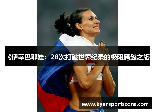 《伊辛巴耶娃：28次打破世界纪录的极限跨越之旅》