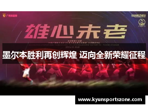 墨尔本胜利再创辉煌 迈向全新荣耀征程