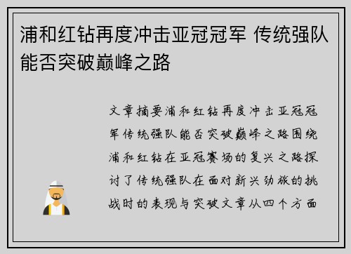 浦和红钻再度冲击亚冠冠军 传统强队能否突破巅峰之路