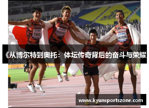 《从博尔特到奥托：体坛传奇背后的奋斗与荣耀》