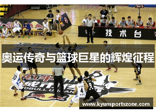 奥运传奇与篮球巨星的辉煌征程
