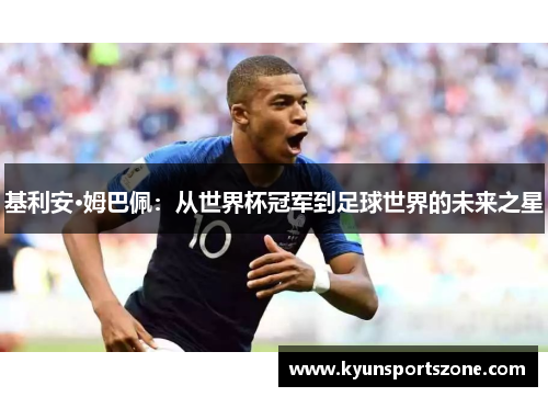 基利安·姆巴佩：从世界杯冠军到足球世界的未来之星