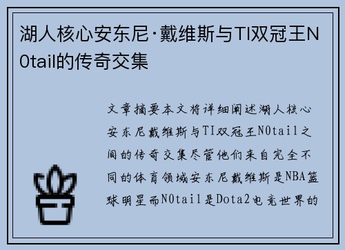 湖人核心安东尼·戴维斯与TI双冠王N0tail的传奇交集