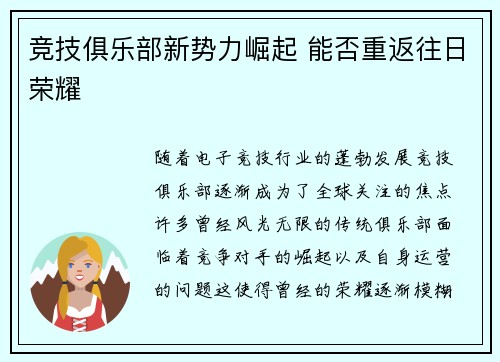 竞技俱乐部新势力崛起 能否重返往日荣耀