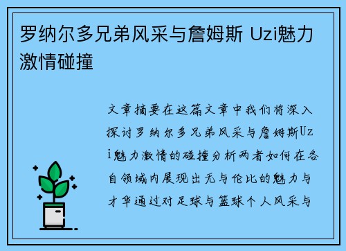 罗纳尔多兄弟风采与詹姆斯 Uzi魅力激情碰撞
