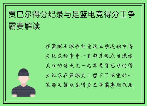 贾巴尔得分纪录与足篮电竞得分王争霸赛解读