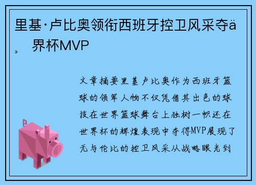 里基·卢比奥领衔西班牙控卫风采夺世界杯MVP