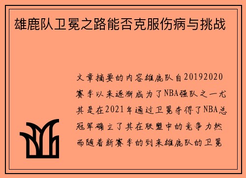 雄鹿队卫冕之路能否克服伤病与挑战