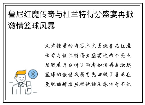 鲁尼红魔传奇与杜兰特得分盛宴再掀激情篮球风暴