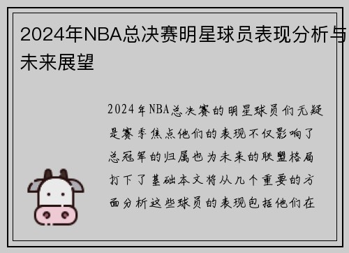 2024年NBA总决赛明星球员表现分析与未来展望