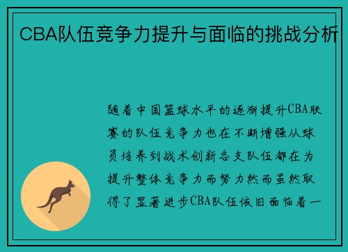 CBA队伍竞争力提升与面临的挑战分析