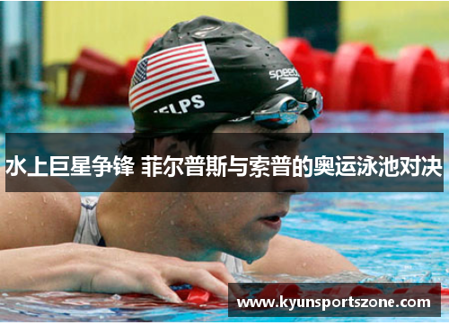 水上巨星争锋 菲尔普斯与索普的奥运泳池对决
