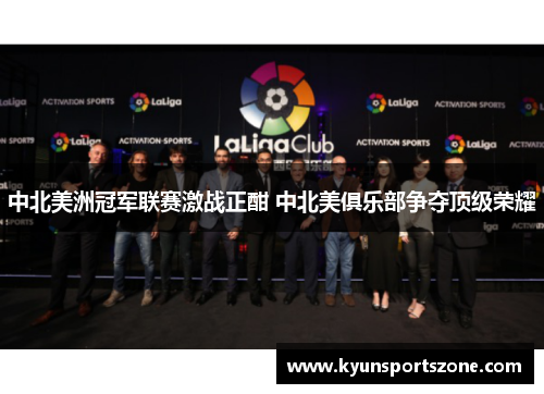 中北美洲冠军联赛激战正酣 中北美俱乐部争夺顶级荣耀