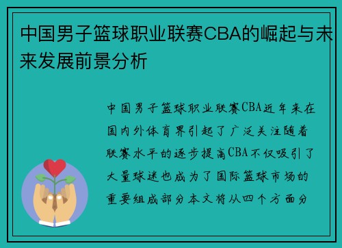 中国男子篮球职业联赛CBA的崛起与未来发展前景分析