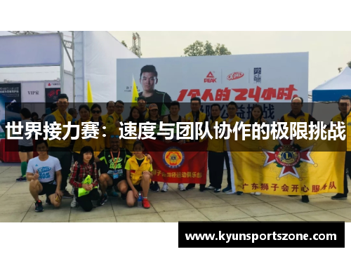 世界接力赛：速度与团队协作的极限挑战