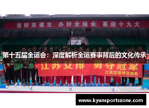 第十五届全运会：深度解析全运赛事背后的文化传承