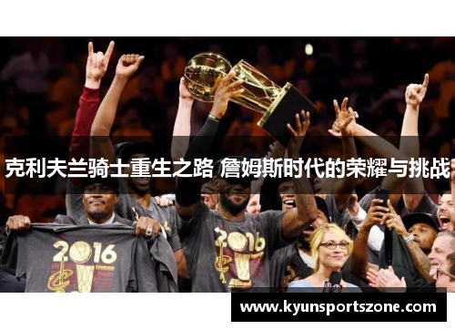 克利夫兰骑士重生之路 詹姆斯时代的荣耀与挑战