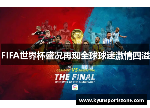 FIFA世界杯盛况再现全球球迷激情四溢