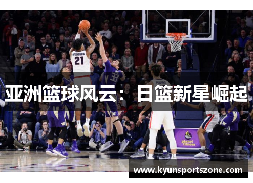 亚洲篮球风云：日篮新星崛起