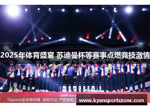 2025年体育盛宴 苏迪曼杯等赛事点燃竞技激情
