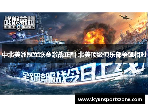 中北美洲冠军联赛激战正酣 北美顶级俱乐部争锋相对