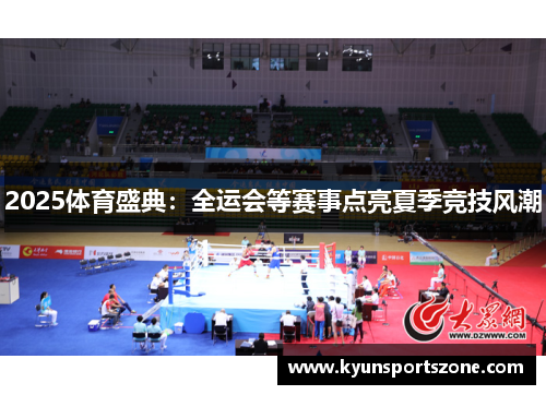 2025体育盛典：全运会等赛事点亮夏季竞技风潮