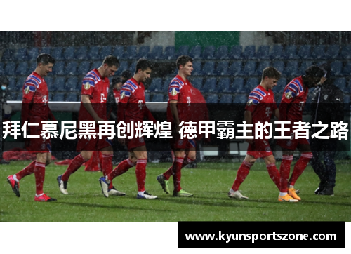 拜仁慕尼黑再创辉煌 德甲霸主的王者之路