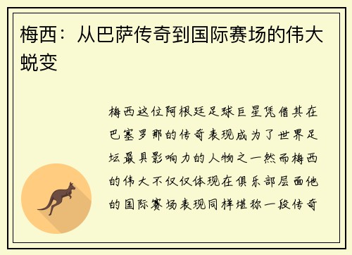 梅西：从巴萨传奇到国际赛场的伟大蜕变