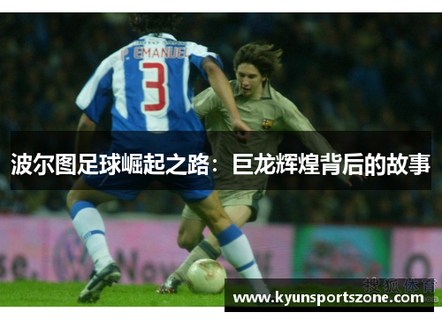 波尔图足球崛起之路：巨龙辉煌背后的故事