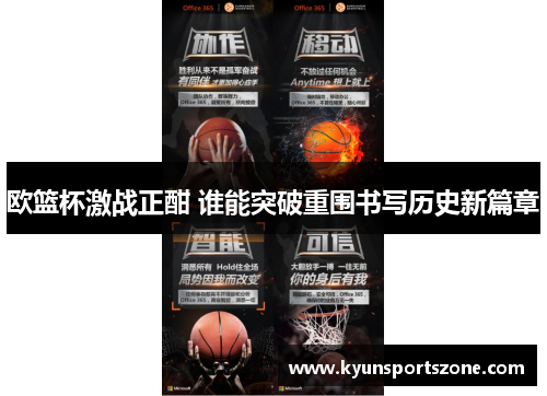 欧篮杯激战正酣 谁能突破重围书写历史新篇章