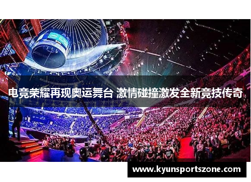 电竞荣耀再现奥运舞台 激情碰撞激发全新竞技传奇