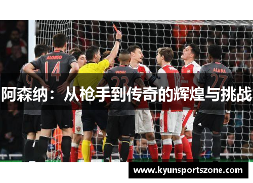 阿森纳：从枪手到传奇的辉煌与挑战