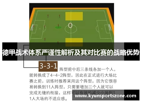 德甲战术体系严谨性解析及其对比赛的战略优势