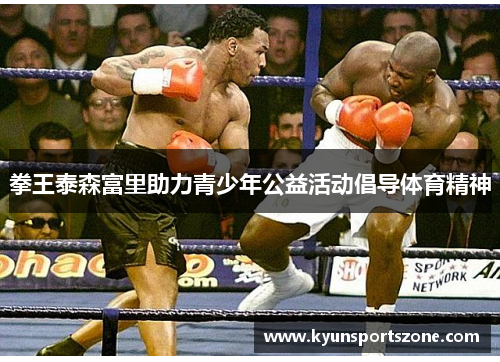 拳王泰森富里助力青少年公益活动倡导体育精神