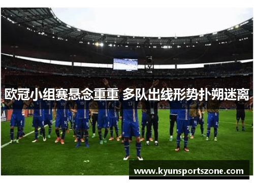欧冠小组赛悬念重重 多队出线形势扑朔迷离