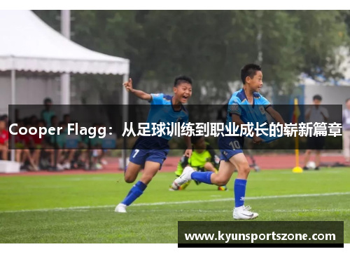Cooper Flagg：从足球训练到职业成长的崭新篇章