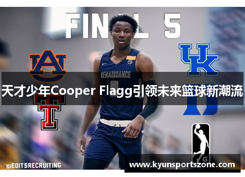 天才少年Cooper Flagg引领未来篮球新潮流