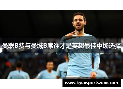 曼联B费与曼城B席谁才是英超最佳中场选择
