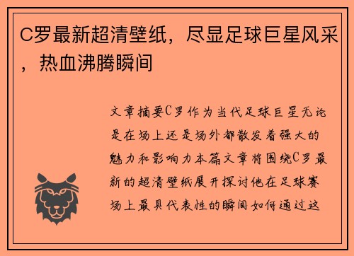 C罗最新超清壁纸，尽显足球巨星风采，热血沸腾瞬间
