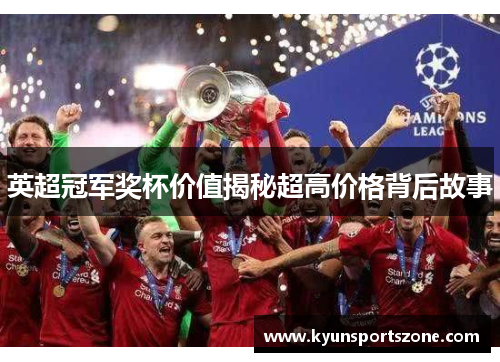 英超冠军奖杯价值揭秘超高价格背后故事