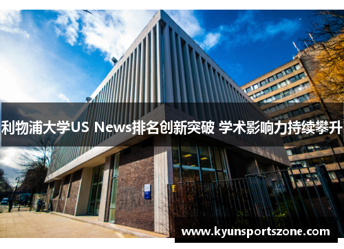 利物浦大学US News排名创新突破 学术影响力持续攀升