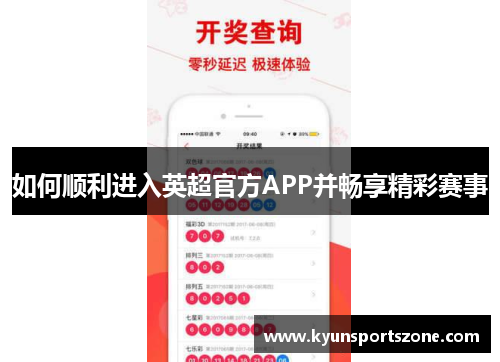 如何顺利进入英超官方APP并畅享精彩赛事