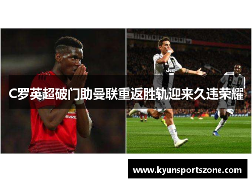 C罗英超破门助曼联重返胜轨迎来久违荣耀