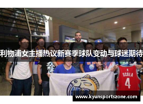 利物浦女主播热议新赛季球队变动与球迷期待
