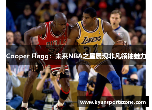 Cooper Flagg：未来NBA之星展现非凡领袖魅力