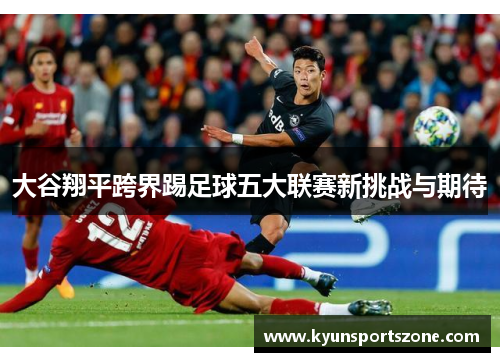 大谷翔平跨界踢足球五大联赛新挑战与期待