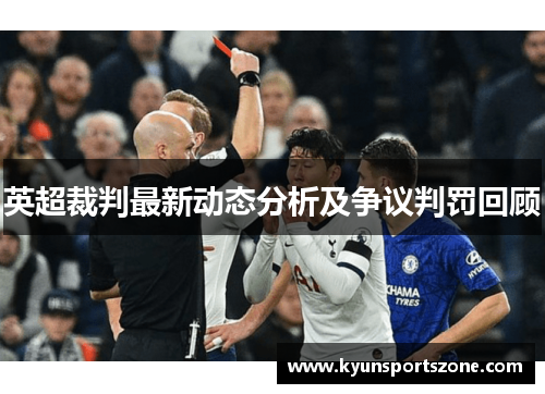 英超裁判最新动态分析及争议判罚回顾