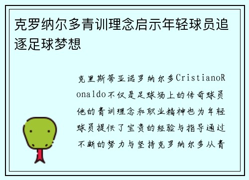克罗纳尔多青训理念启示年轻球员追逐足球梦想