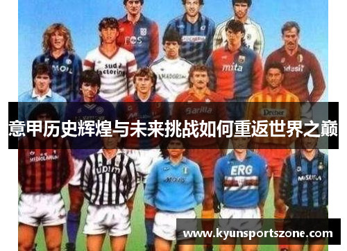 意甲历史辉煌与未来挑战如何重返世界之巅
