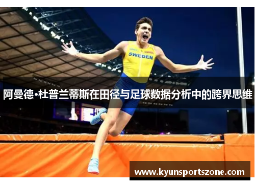 阿曼德·杜普兰蒂斯在田径与足球数据分析中的跨界思维